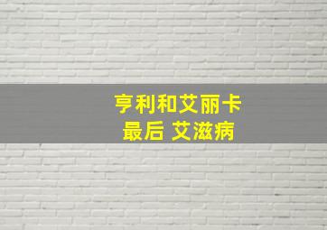 亨利和艾丽卡 最后 艾滋病